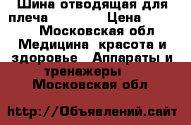 Шина отводящая для плеча(10°-75°) › Цена ­ 8 500 - Московская обл. Медицина, красота и здоровье » Аппараты и тренажеры   . Московская обл.